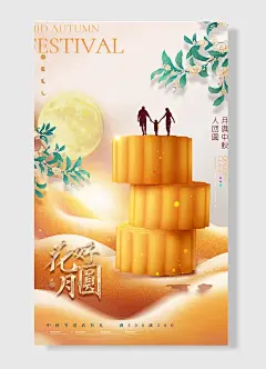 满中秋人团圆中秋节进店有礼满减中秋海报