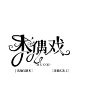 @沈愉/字设 可用来练手