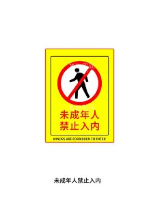 未成年人禁止入内  - 源文件下载【酷图网】简约,禁止标识,未成年人,禁止入内,未满18岁,装饰图案,