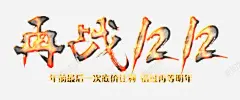 再战双12燃火艺术字 错过在等那年 元素 免抠png 设计图片 免费下载 页面网页 平面电商 创意素材