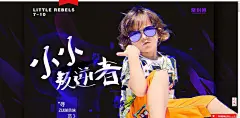 小小叛逆者 童装 - Banner设计欣赏网站 – 横幅广告促销电商海报专题页面淘宝钻展素材轮播图片下载