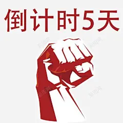 倒计时5天与拳头创意图高清素材 倒计时5天 倒计时字体设计 先锋 折扣时间 拳头 时间矢量图 珍惜时间 元素 免抠png 设计图片 免费下载