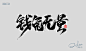 钱兔无量