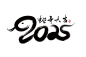 2025蛇年大吉新年春节毛笔书法手写艺术字logo排版(46).psd