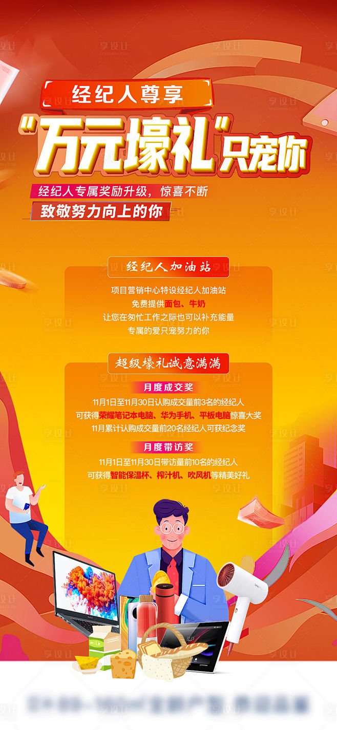 地产经纪人加油站奖品单图-源文件