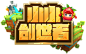 小小创世者