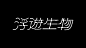 设计师 つでゐ 的字... - @字体设计的微博 - 微博