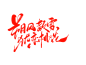 朔风教雪犹恋桃花字素@祁湫是真的可爱，关注可商