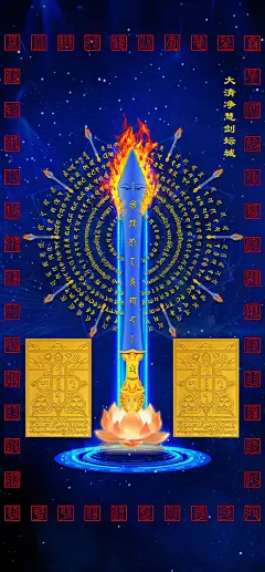 此【大清净慧剑坛城】，可作为壁纸锁屏壁纸，能灭除邪淫业，能令婚恋如意美满，增加富贵财运！增长精气！解一切毒净化污秽永离贫穷，能让人走出去人生低谷！
转发发布，更是如此！