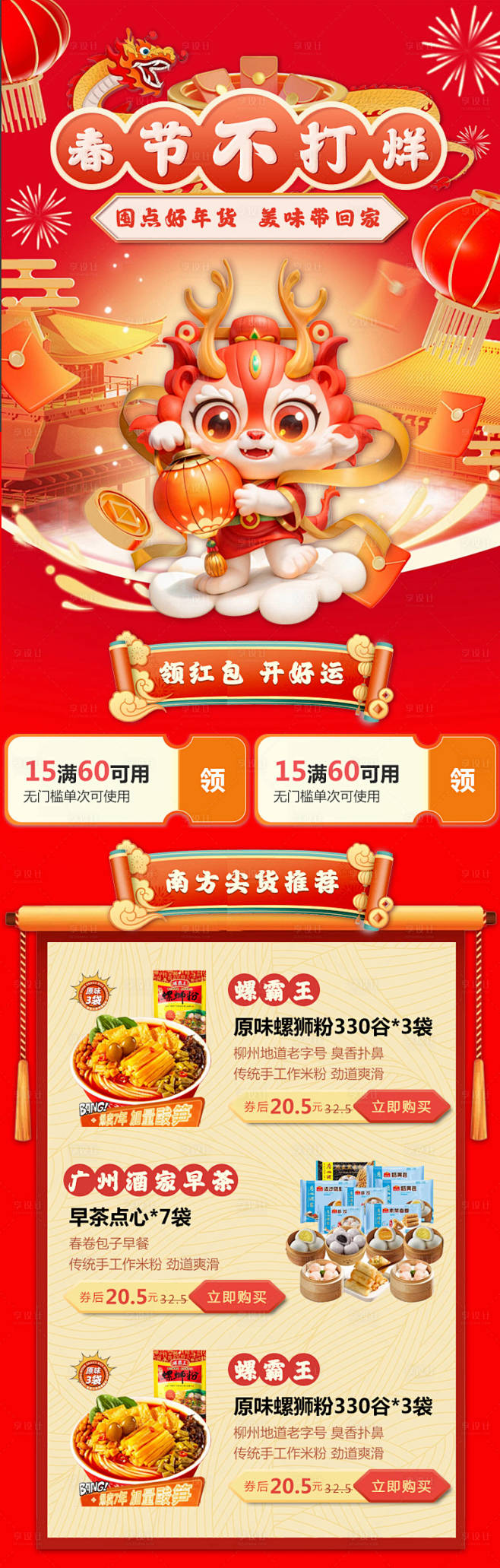 2024新年春节不打烊电商长图-源文件