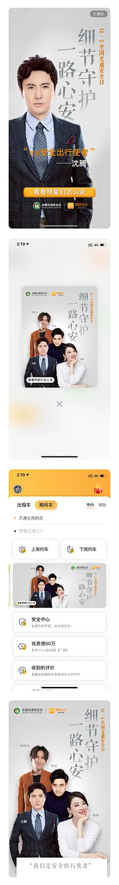 嘀嗒出行12.2全国交通安全日明星公益海报，APP内展示。沈腾 美婷 杨宗纬 陈龙