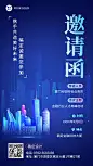 金融人力会议活动通知邀请函手机海报