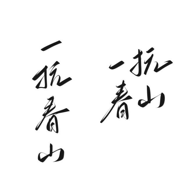 字素，一抚春山，@是耶耶耶封，关注可商随...