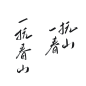字素，一抚春山，@是耶耶耶封，关注可商随便造