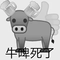 牛 里 牛 气 

#表情包# ​​​​