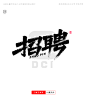 正版商用艺术字-招聘-字体传奇网（ZITICQ）