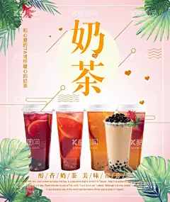 奶茶 果汁 冷饮 奶品 冰饮  - 源文件下载【酷图网】奶茶,奶茶海报,奶茶店海报,珍珠奶茶,奶茶展架,奶茶展板,奶茶广告,奶茶店,珍珠奶茶海报,秘制奶茶,原味奶茶,冷饮店海报,珍珠奶茶店,奶茶传单,珍珠奶茶吊旗,奶茶宣传单,奶茶店展架,奶茶吊旗,奶茶彩页,奶茶单页,奶茶饮品,奶茶价格表,台湾奶茶,广式奶茶,奶茶冻饮,港式奶茶,奶茶刨冰