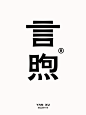 字体设计｜by gegehe design.