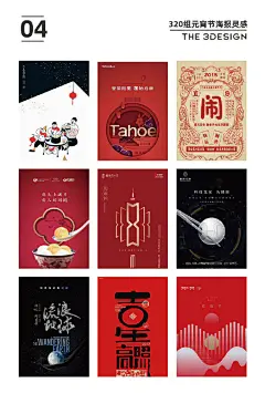 #三个设计师分享# 320组元宵节借势，甜到心里的海报，吃汤圆、猜灯谜、赏花灯等花样，看看这些脑洞刷新了对元宵节的理解，创意无限值得参考借鉴，转需 需要下载320组完整图片戳原文评论  ​​​​