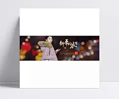 淘宝新年购衣节海报素材|新年购衣节,唯美背景图片,新年换新衣,朦胧灯光,光晕效果,新年促销,梦幻背景图片,朦胧图片背景,现金促销,星光,淘宝促销海报,淘宝海报,店铺海报,店铺促销,淘宝素材,淘宝,天猫