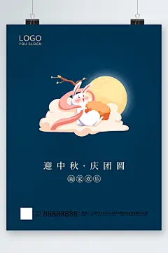 迎中秋庆团圆可爱兔子插画海报