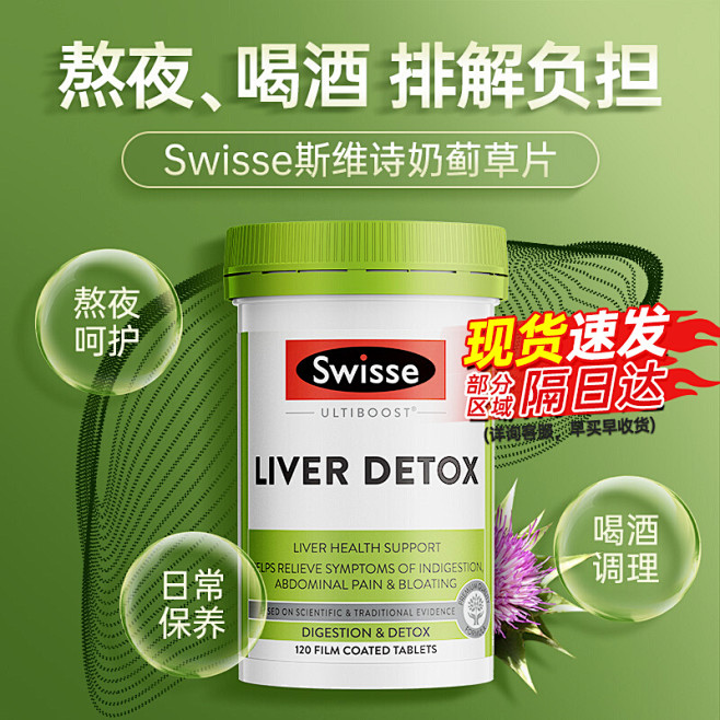 swisse奶蓟草护斯维诗官方旗舰店熬夜...