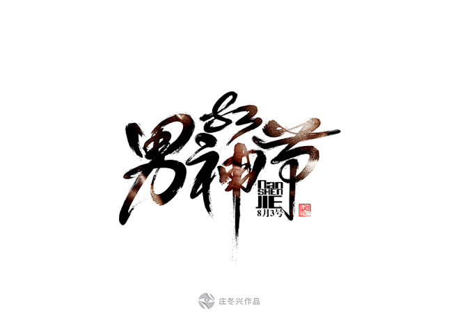 男神节.jpg