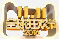 立体2016双11全球狂欢节图标 页面网页 平面电商 创意素材
