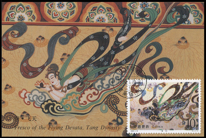 1994年中国发行敦煌壁画第4组纪念邮票...