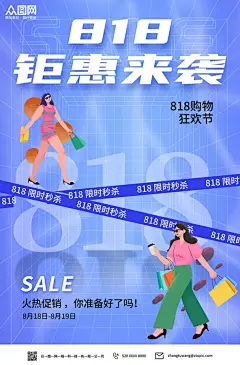 钜惠来袭狂欢节电商818大促海报