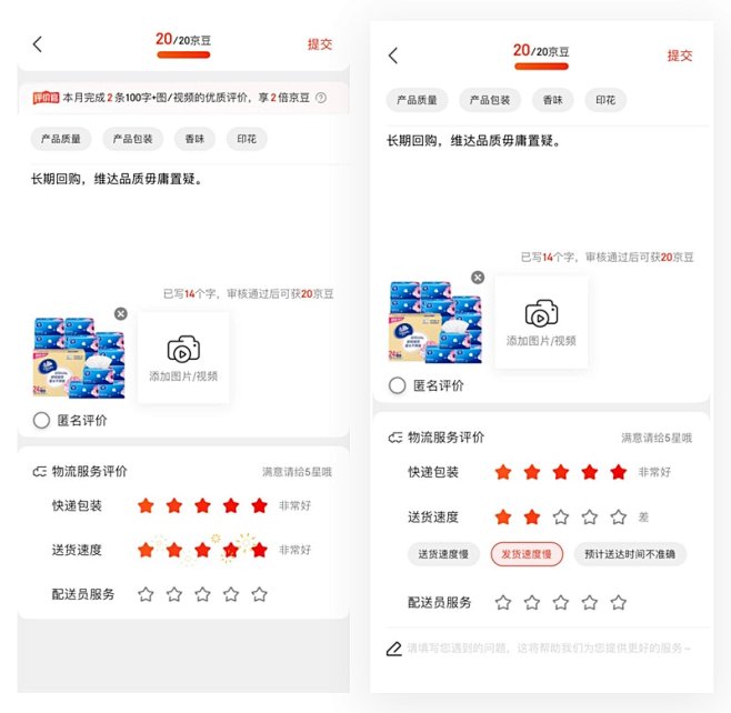 在「京东」对购买的商品做评价时，如果用户...
