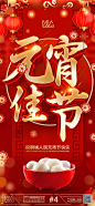 【源文件下载】 海报 中国传统节日 元宵节 汤圆 喜庆 灯笼 355158