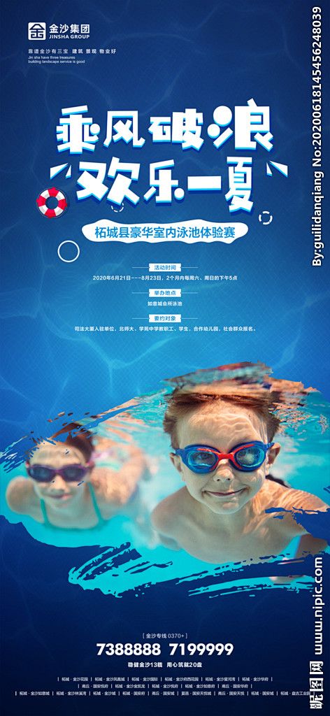 地产活动 游泳海报