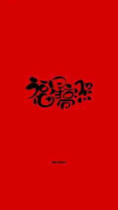狗年祝福语-字体传奇网-中国首个字体品牌设计师交流网