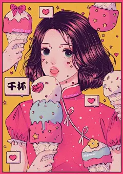  夏日甜妹系列第8张
 为夏天干杯
 冰淇淋小姐姐上线啦！
#插画##壁纸#哎哟小画家超话 ​​​​