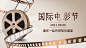 通用国际电影节节日宣传复古广告banner