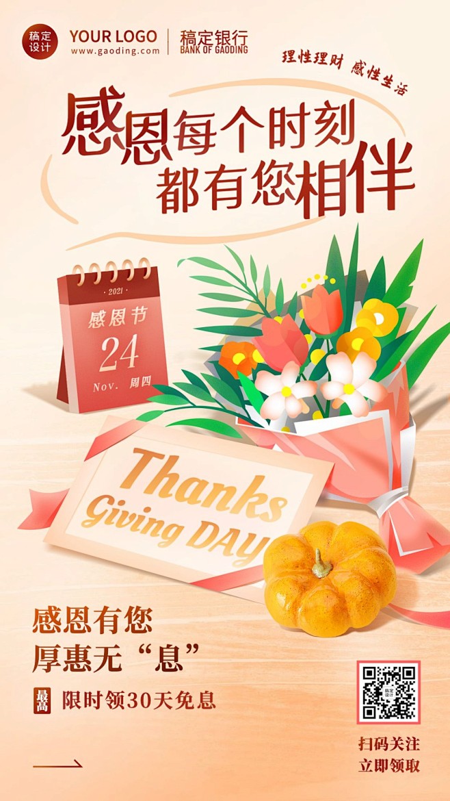 金融保险感恩节祝福致谢温馨海报