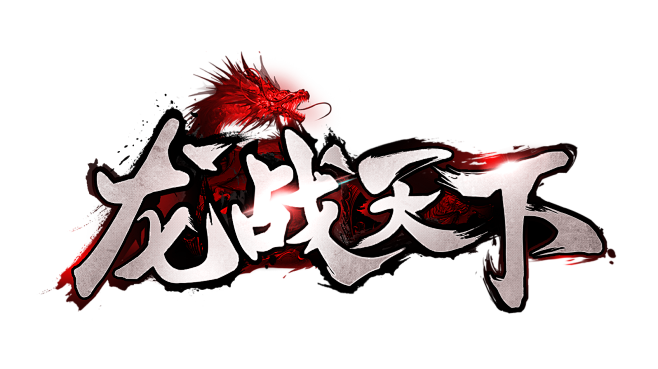 原创:龙战天下-logo #传奇风#
