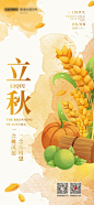立秋海报-源文件