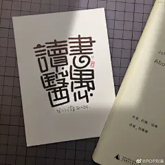 #世界读书日#又是一年读书日，你拉低全民年均阅读量了没？
书犹药也，善读者可以医愚～[米奇比心]#手绘POP字体特训营##516POP##一起读书写字# ​​​​