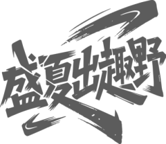 哈吉米❀采集到LOGO字体