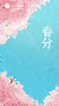 春分祝福视频