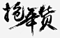 矢量毛笔美观字之抢年货EPSeps免抠素材_新图网 https://ixintu.com 抢年货 元旦之后 春节 春节快乐 送礼 文字 年货文字 美观 毛笔 矢量 黑色 大气 元素 装饰 EPS PNG 艺术字 抢抢抢 年货 新年 毛笔字