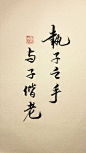 古风八字美句《 素材君凉薄 手写：叹书  