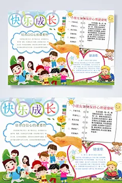 快乐成长心理健康小报横版WORD