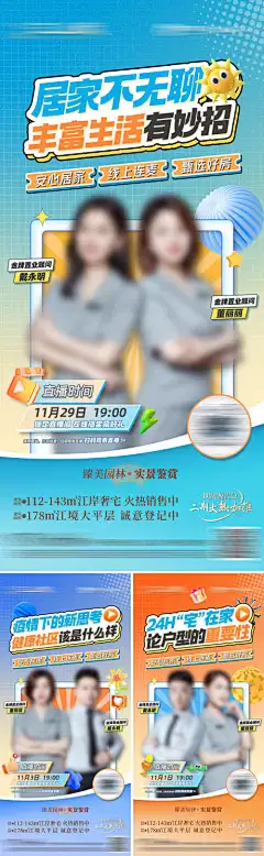 直播预告海报-海报,系列,地产,家装,家居,建材,预告,直播,抖音,简约