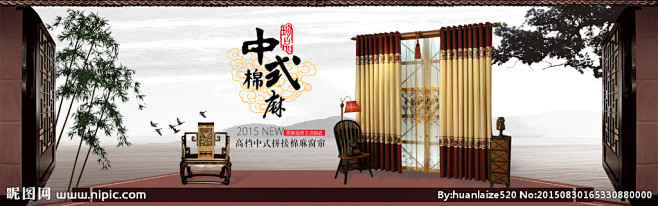 中式棉麻拼接窗帘海报