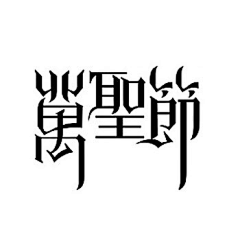 噢嘛呢采集到字体设计