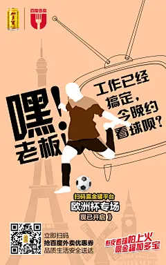 加多宝欧洲杯系列海报，新媒体海报设计、平面设计