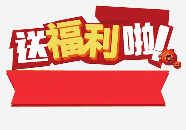 送福利啦高清素材 免抠素材 海报素材 福利 福利大放送 免抠png 设计图片 免费下载